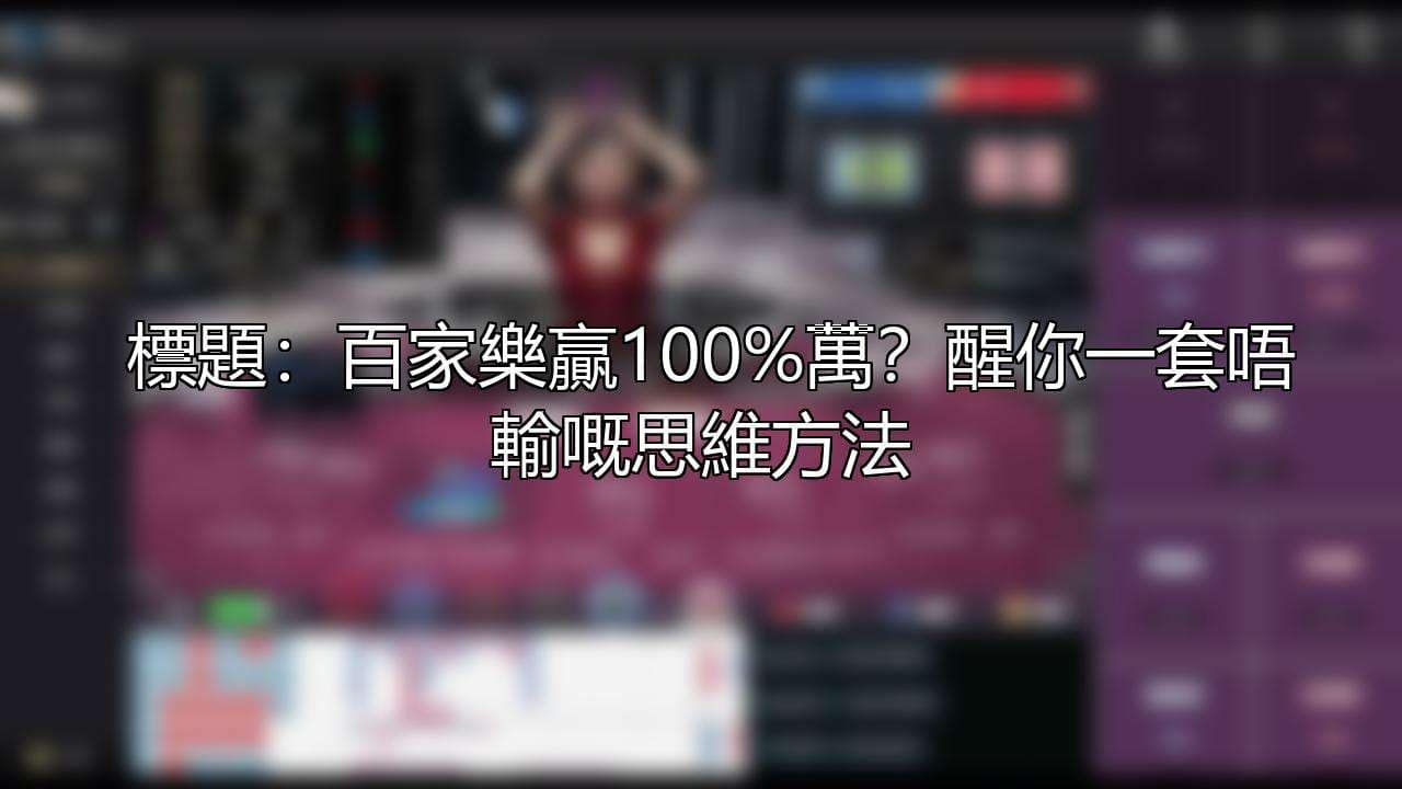 標題：百家樂贏100%萬？醒你一套唔輸嘅思維方法